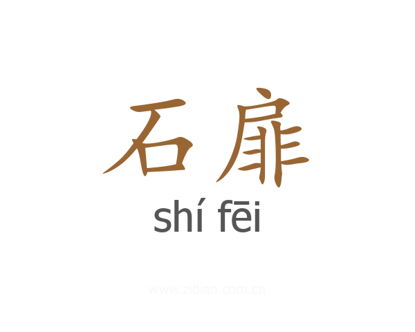 石扉