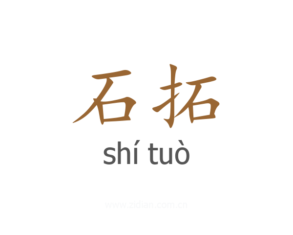 石拓