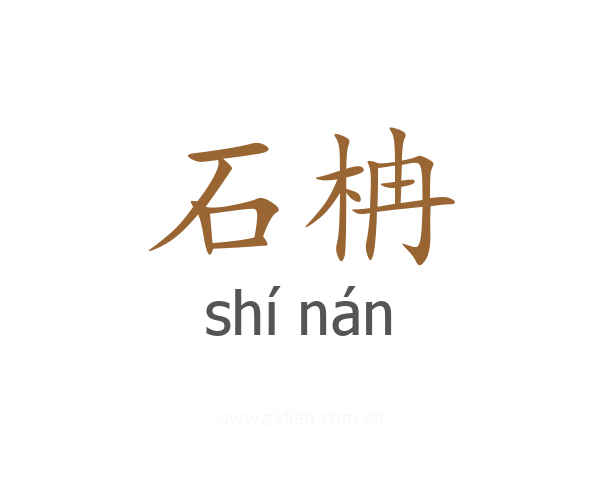 石柟