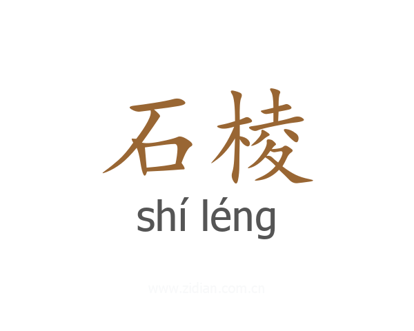 石棱