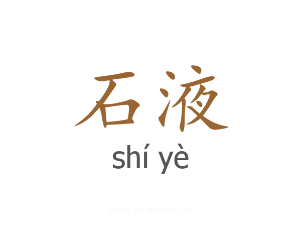 石液