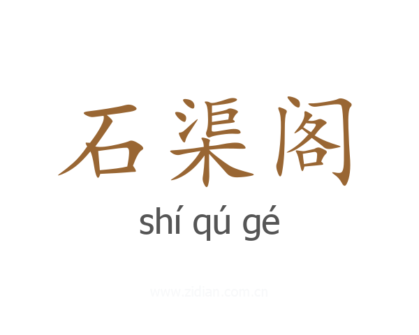 石渠阁
