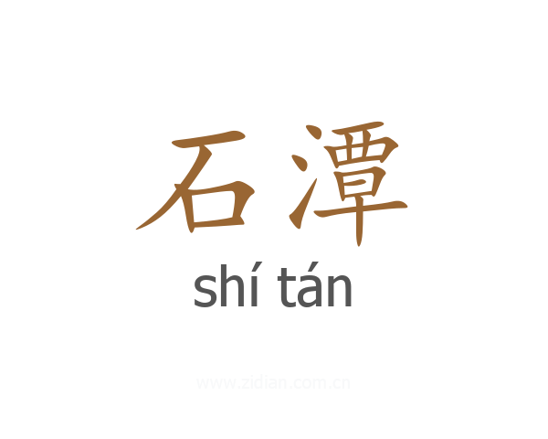 石潭