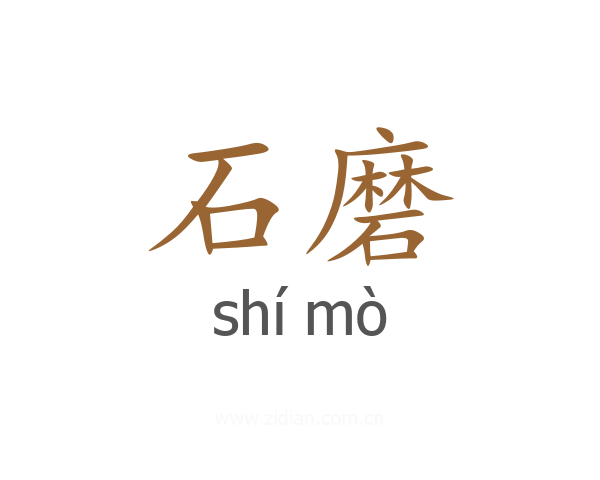 石磨