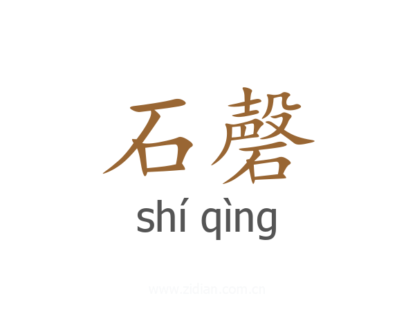 石磬