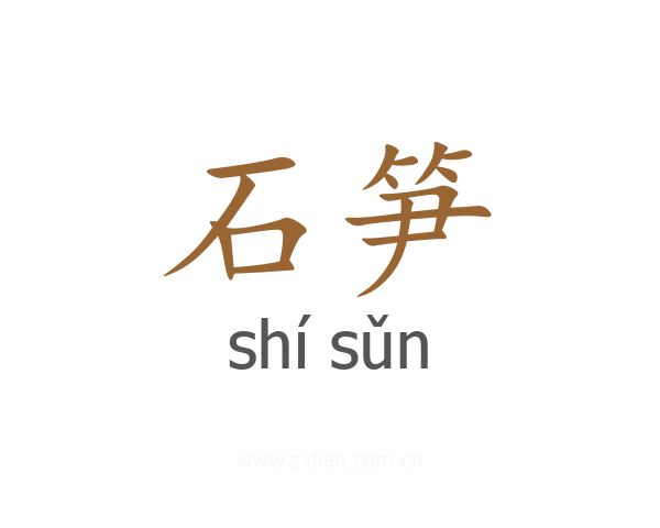 石笋