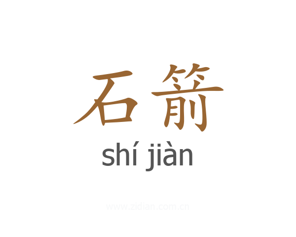 石箭