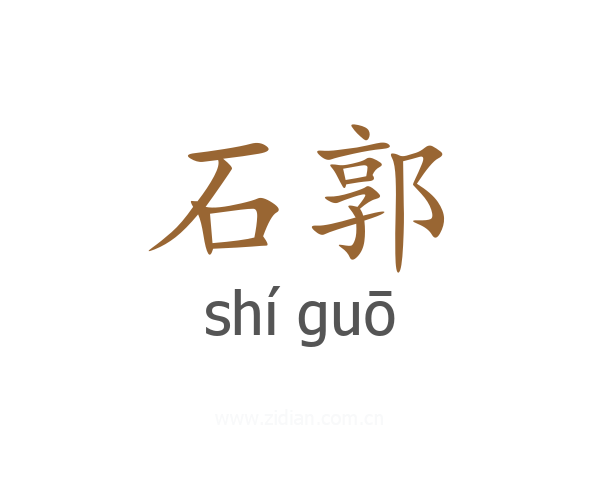 石郭