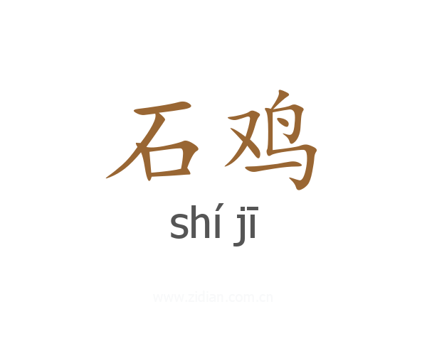石鸡