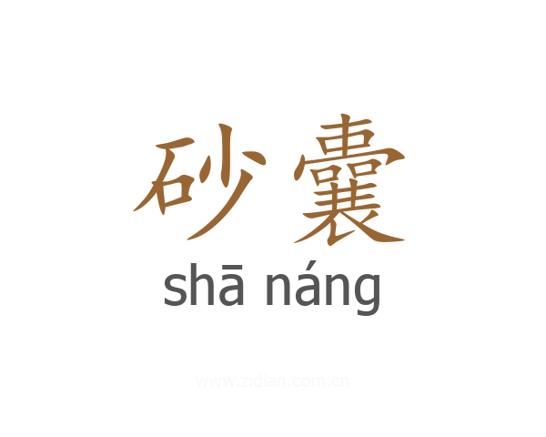 砂囊