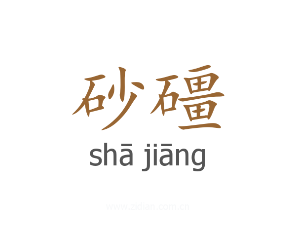 砂礓