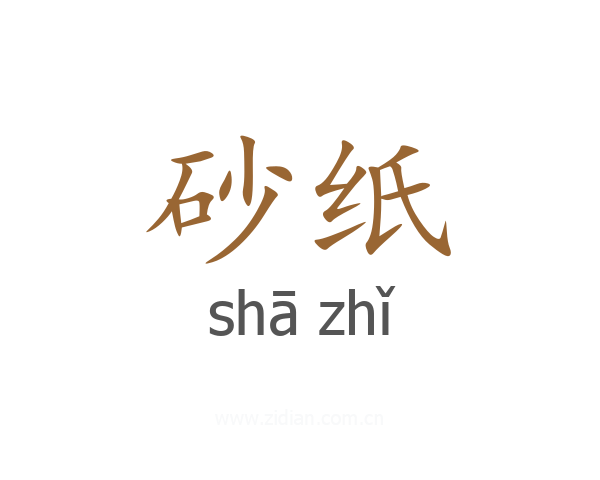 砂纸