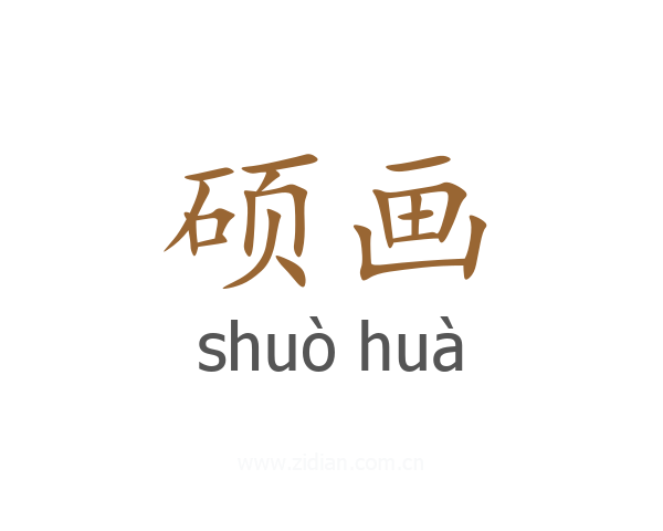 硕画