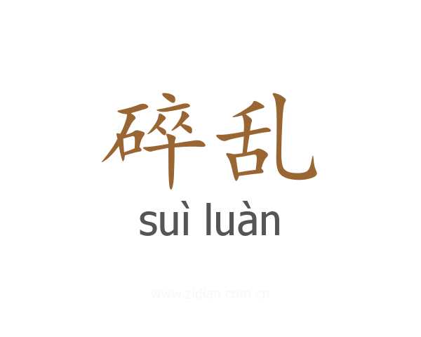 碎乱