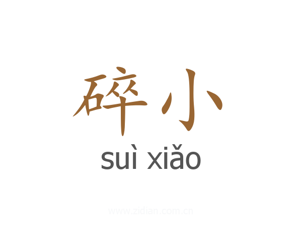 碎小