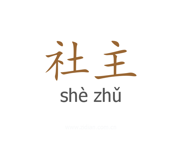 社主