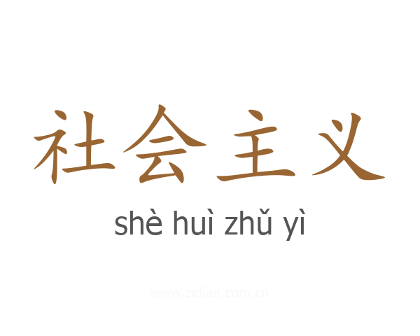 社会主义