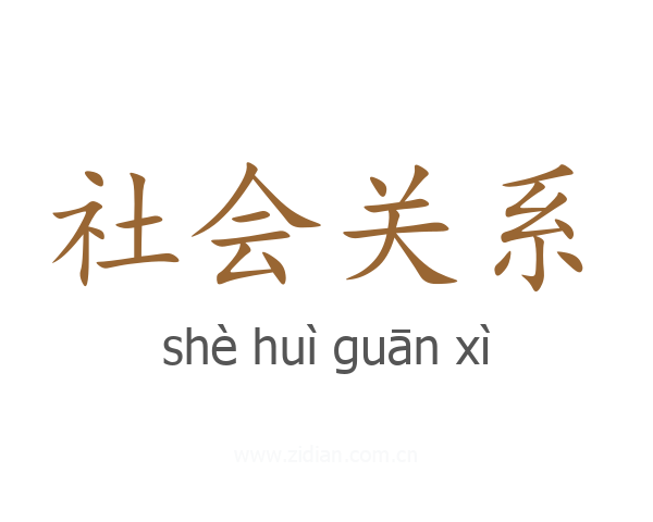 社会关系