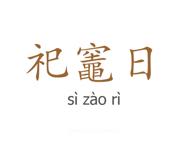 祀竈日