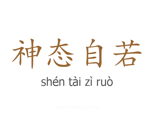 神态自若
