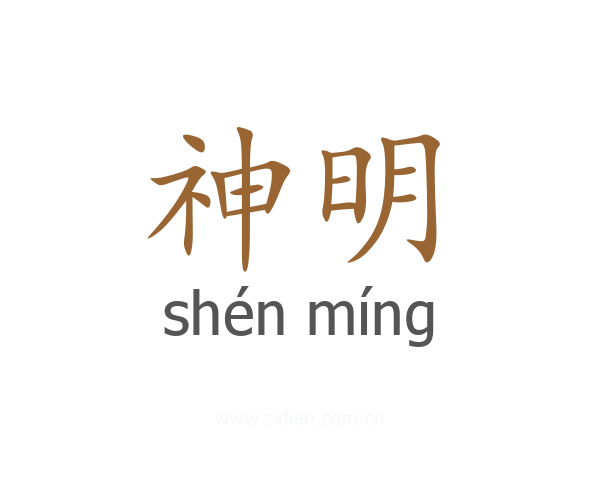 神明