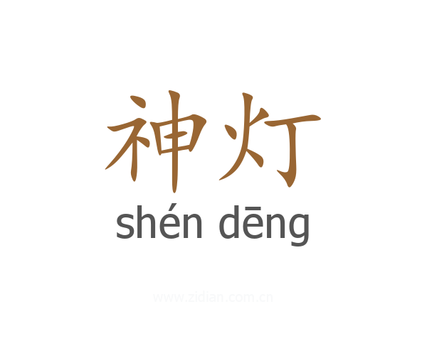 神灯