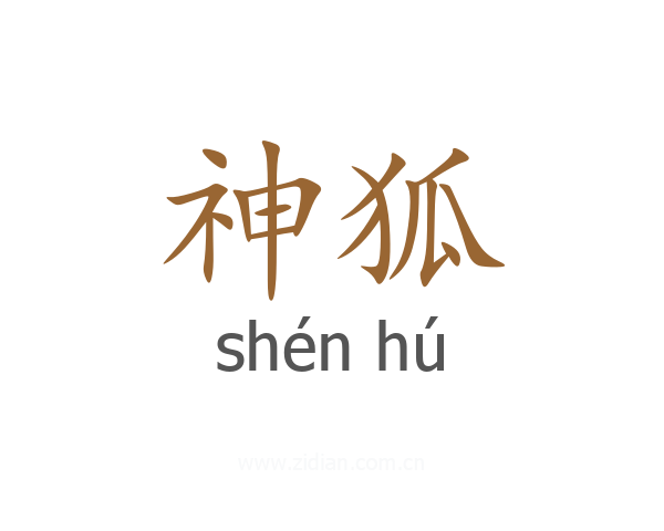 神狐