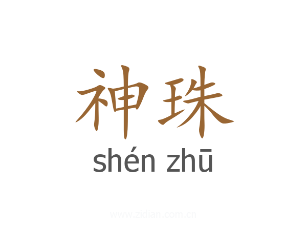 神珠