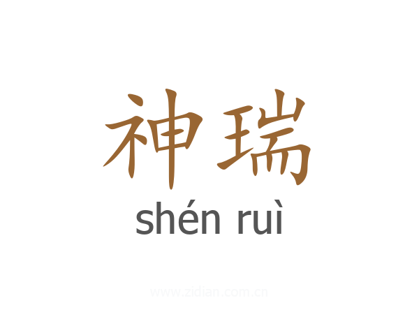 神瑞