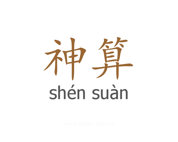 神算