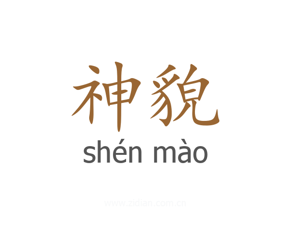 神貌