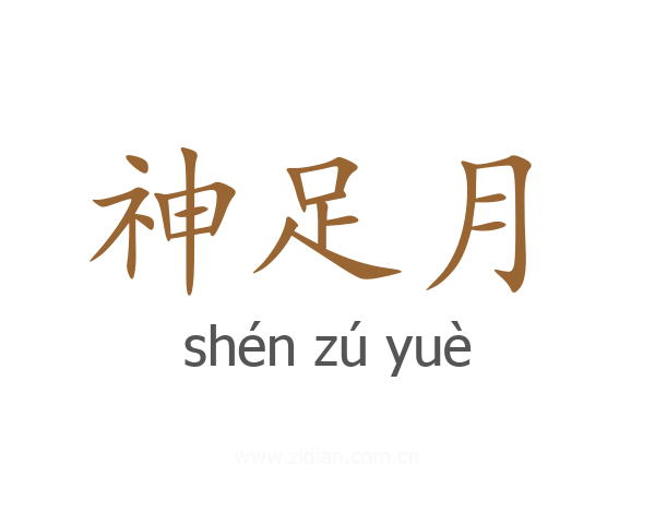 神足月
