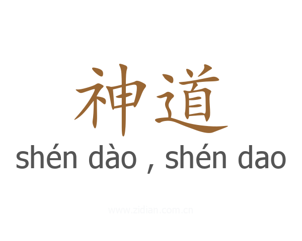 神道