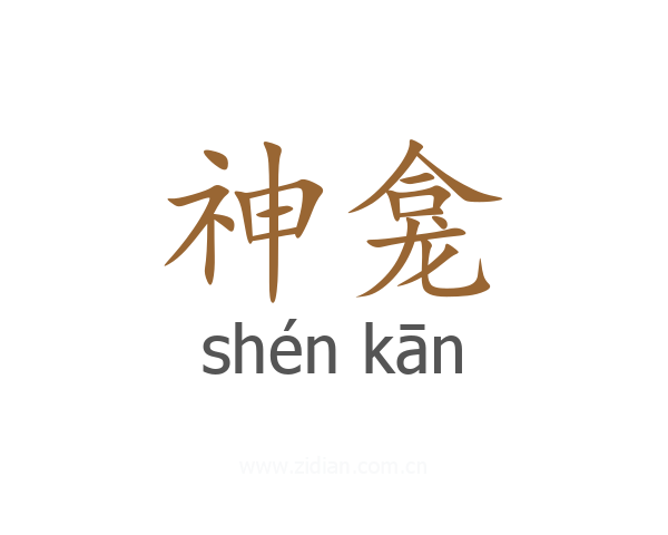 神龛