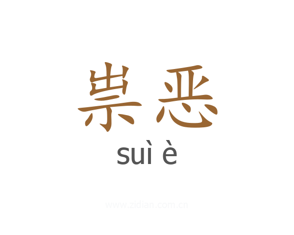 祟恶