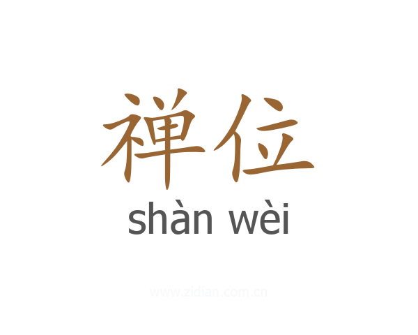 禅位