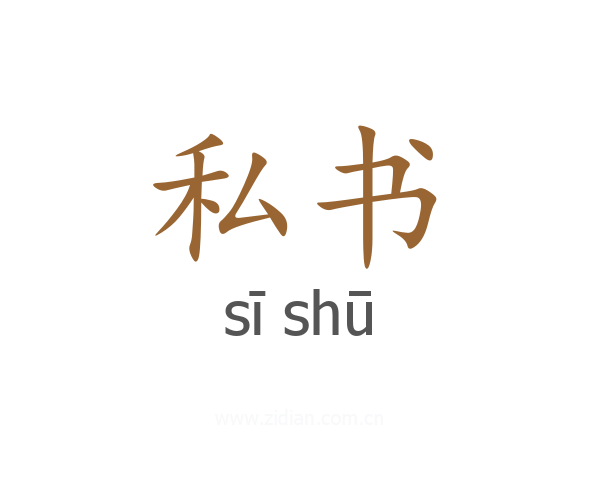 私书