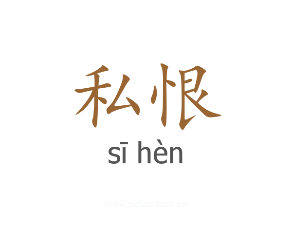 私恨