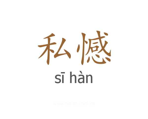 私憾