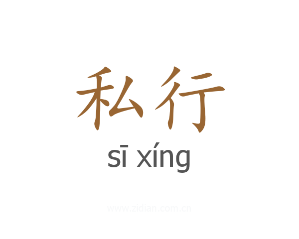 私行