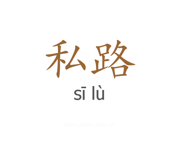 私路