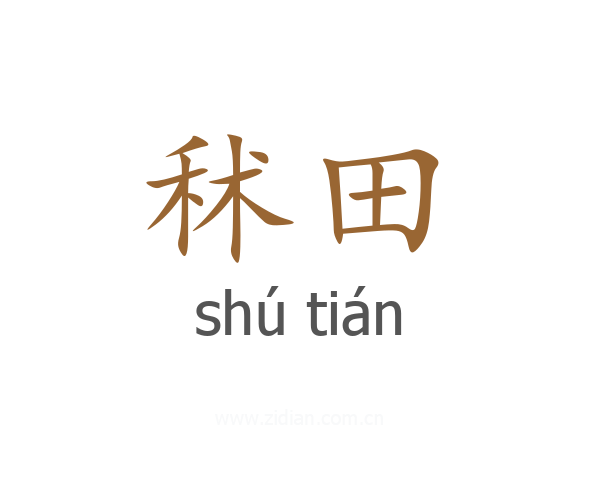 秫田