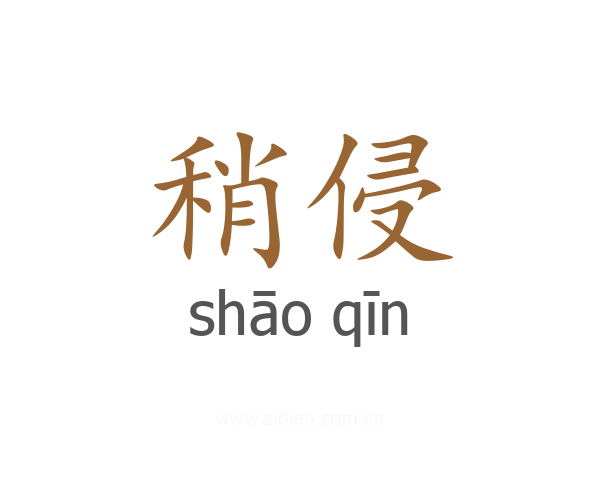稍侵