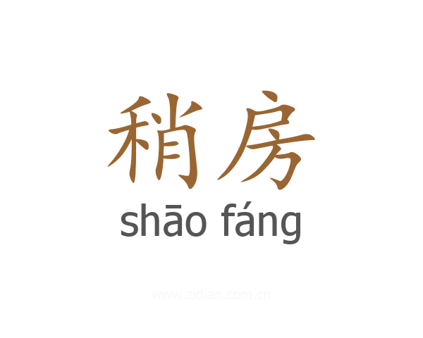 稍房