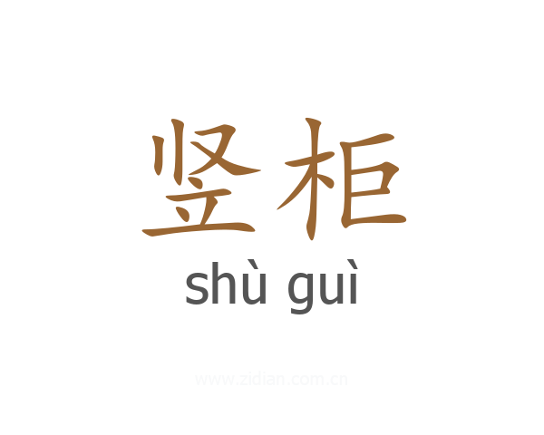 竖柜
