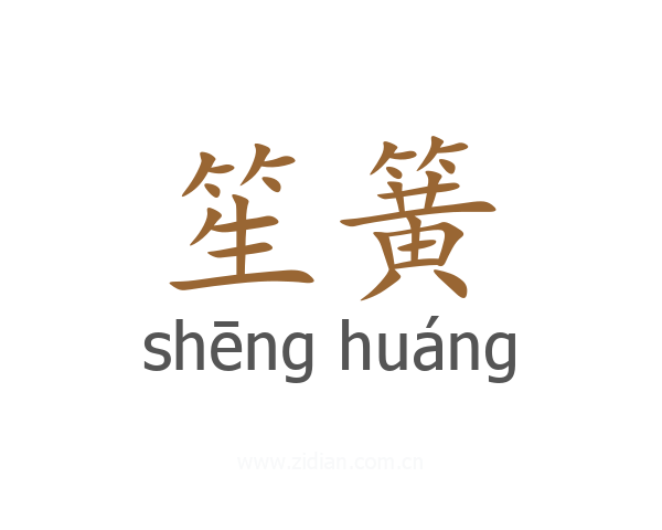 笙簧