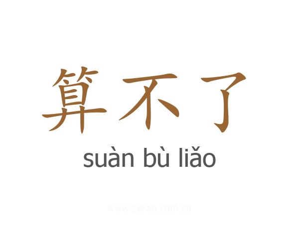 算不了