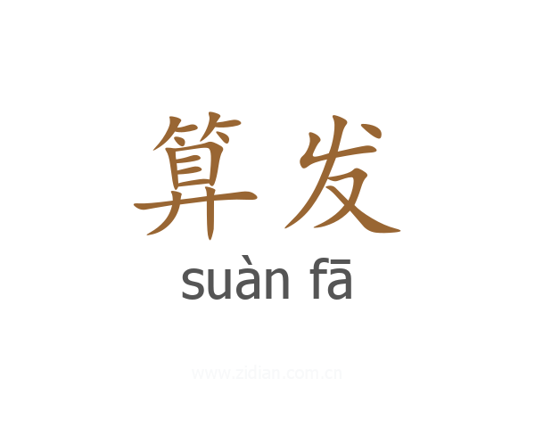 算发