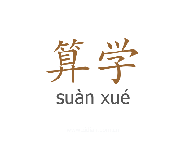 算学