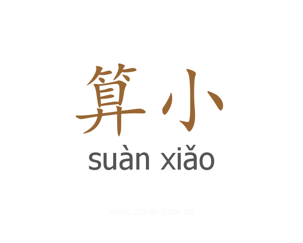算小